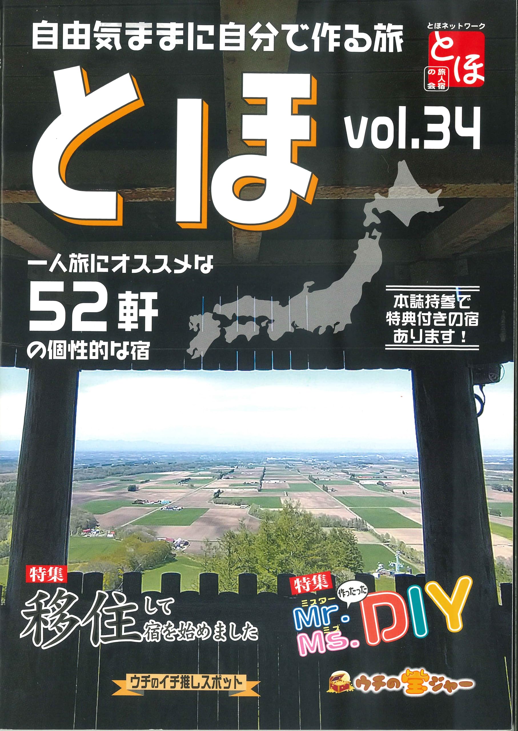 とほ vol.34 | とほネットワーク旅人宿の会 |本 | 通販 | Amazon